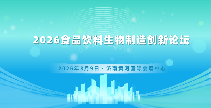 2026食品飲料生物制造創新論壇